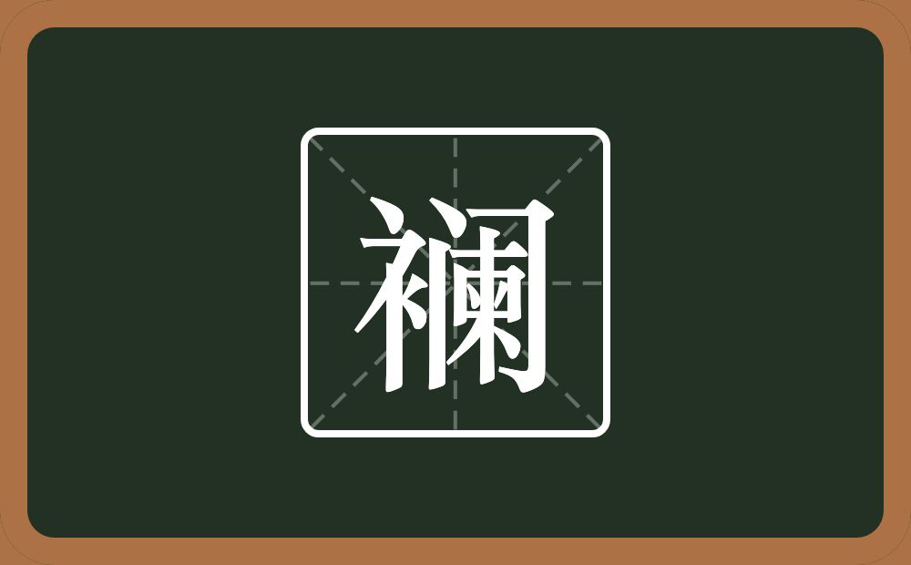 襕怎么读?襕是什么意思?
