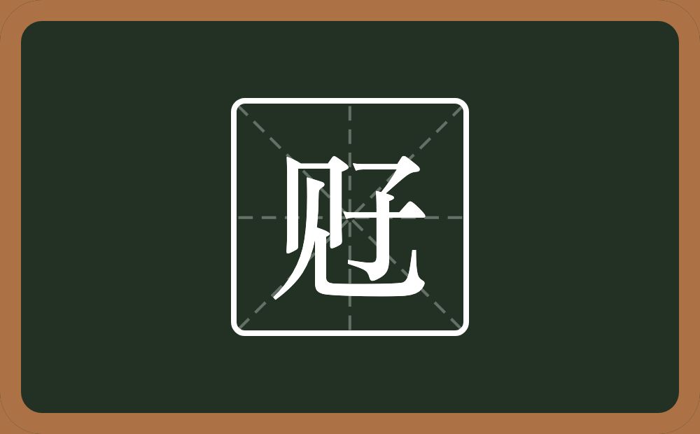 觃怎么读？觃是什么意思？