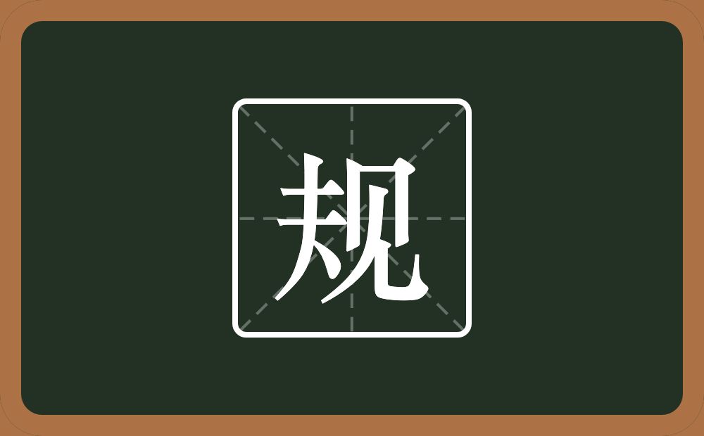 一个夫一个见念什么?