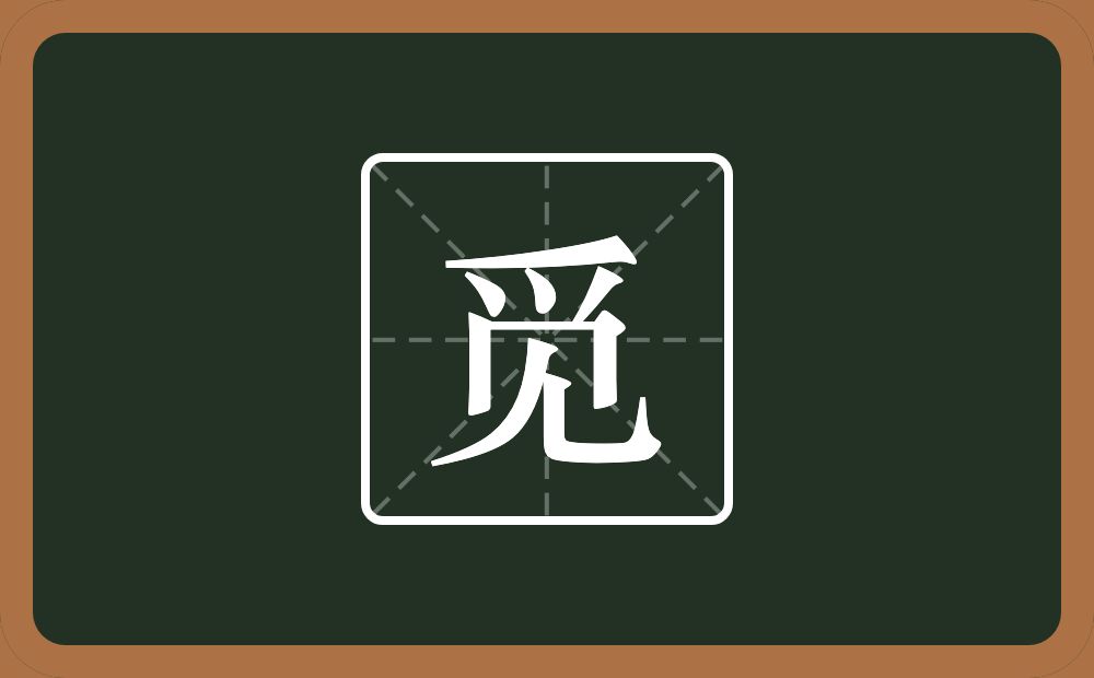 觅怎么读？觅是什么意思？