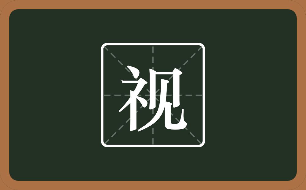 一个示字旁一个见念什么?