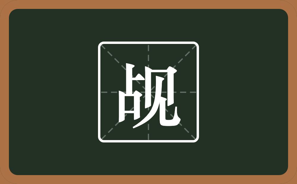 一个占一个见念什么?