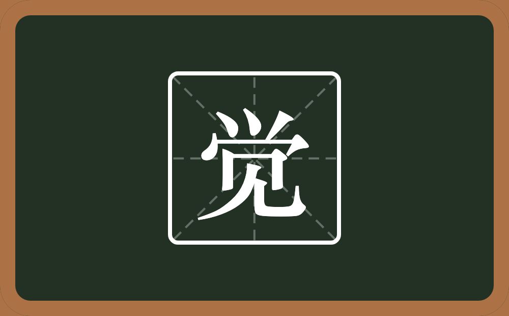 带觉的男孩名字