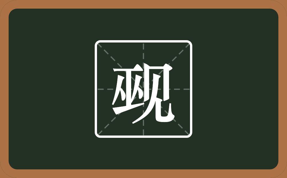 一个巫一个见念什么?