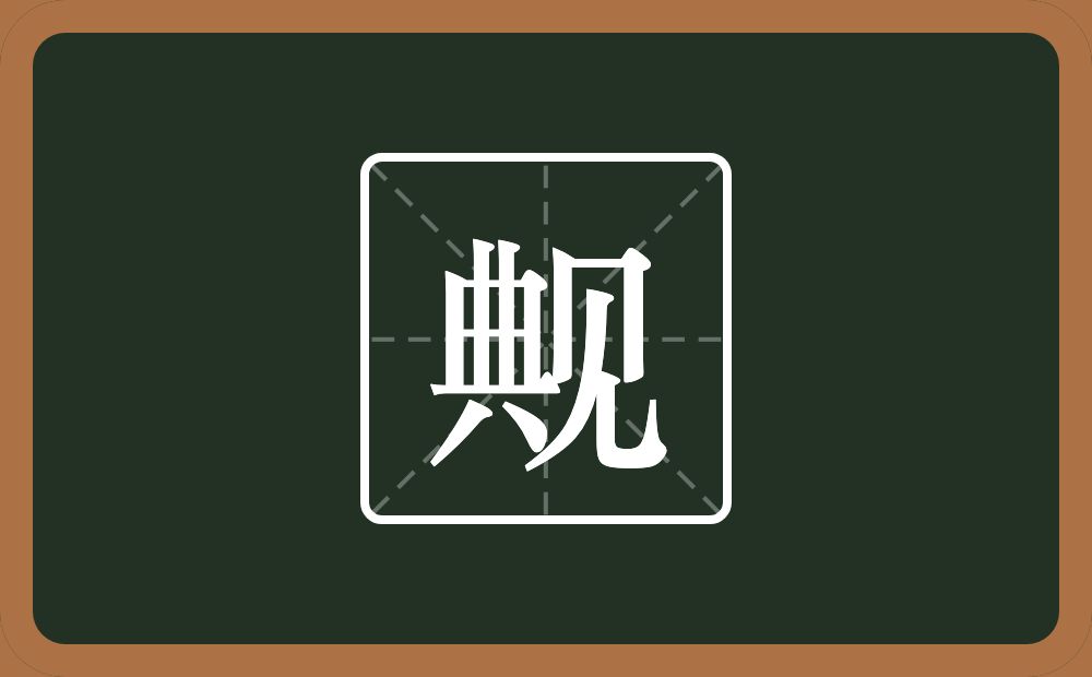一个典一个见念什么？