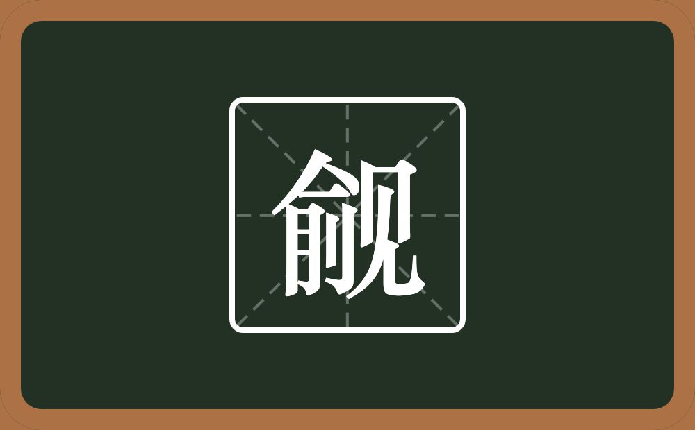 一个俞一个见念什么？