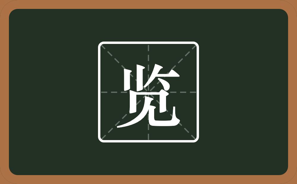 两个竖一个撇一个横一个点一个见念什么?