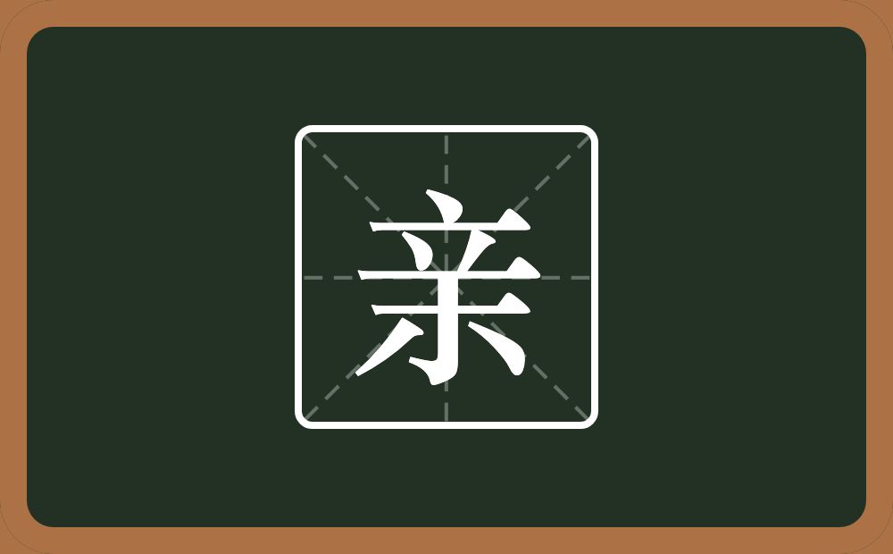 亲怎么读?亲是什么意思?