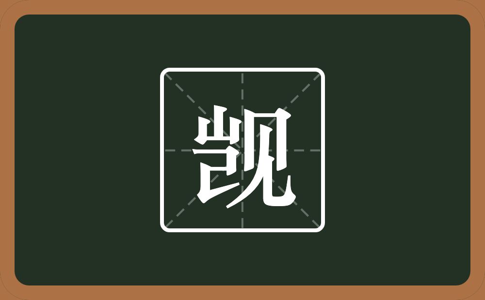 觊怎么读?觊是什么意思?