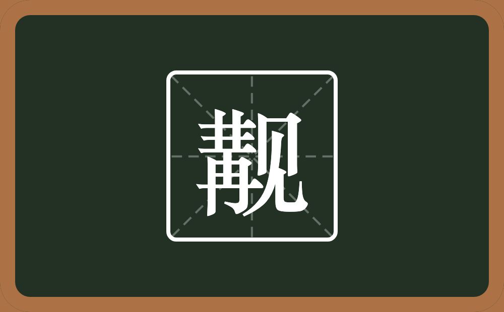 一个冓一个见念什么?