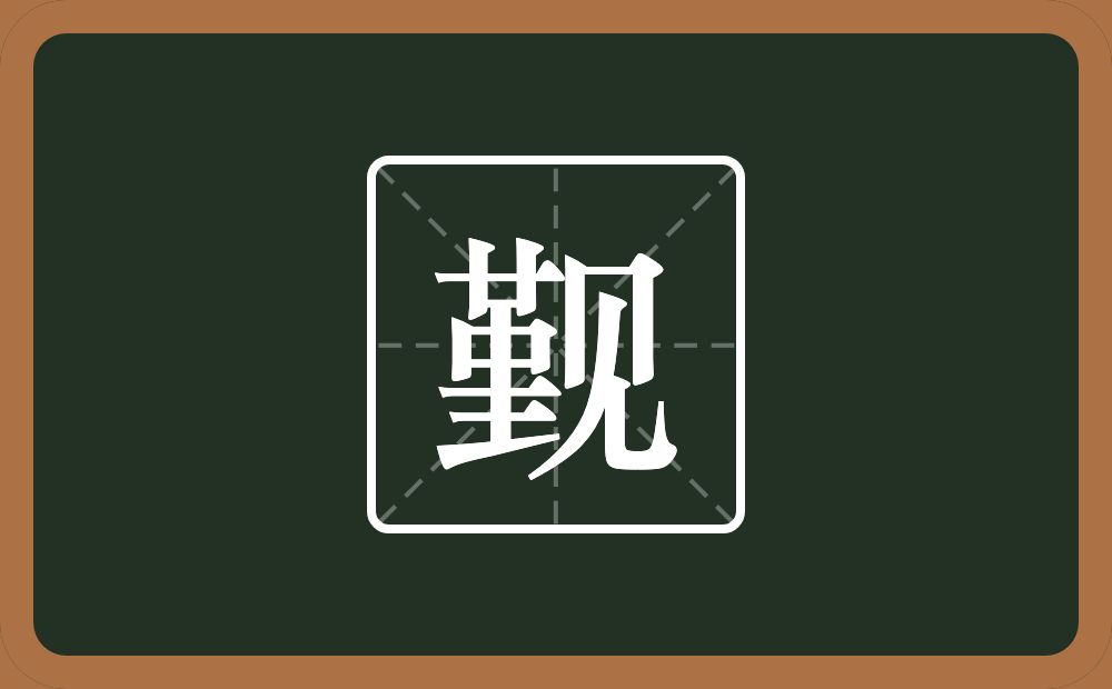 一个堇一个见念什么?