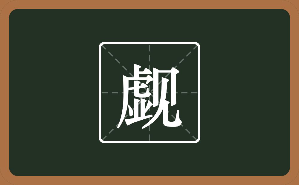 觑怎么读？觑是什么意思？