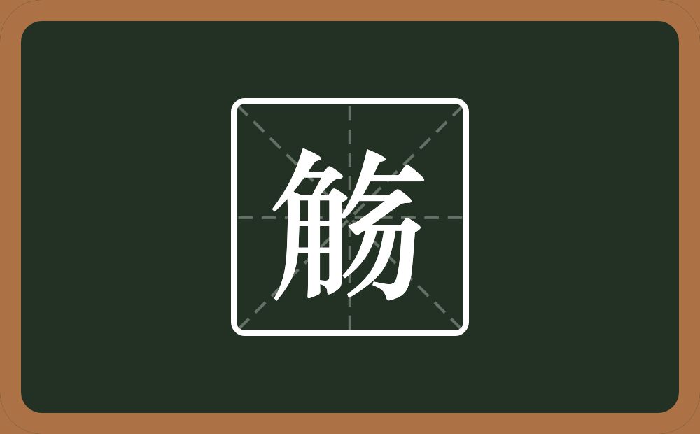 一个角三个撇一个横一个弓念什么?