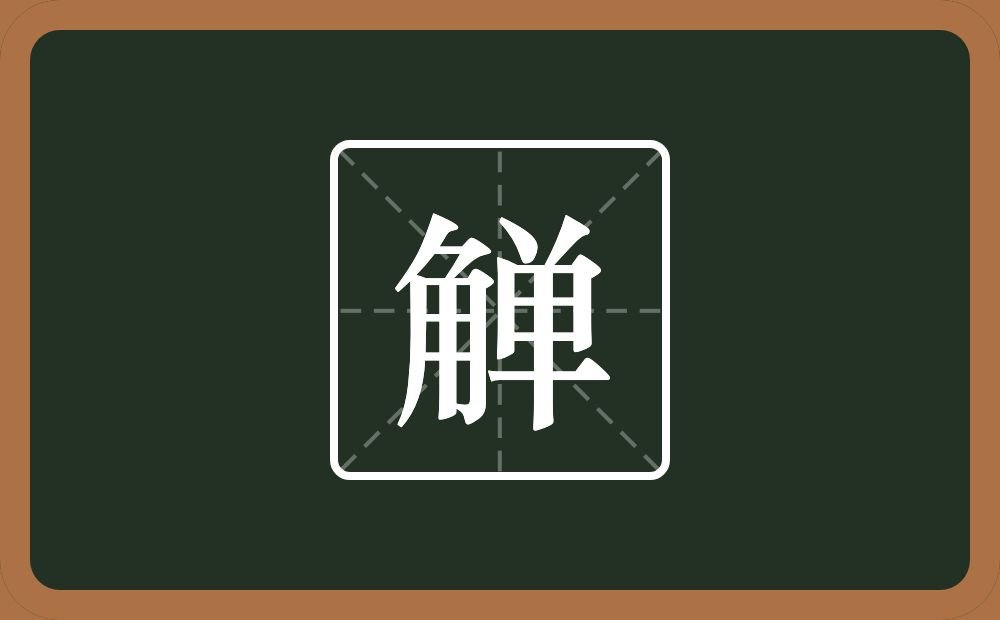 一个角一个单念什么？