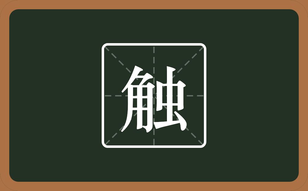一个角一个虫念什么?