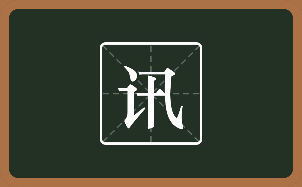 一个言字旁一个卂念什么?