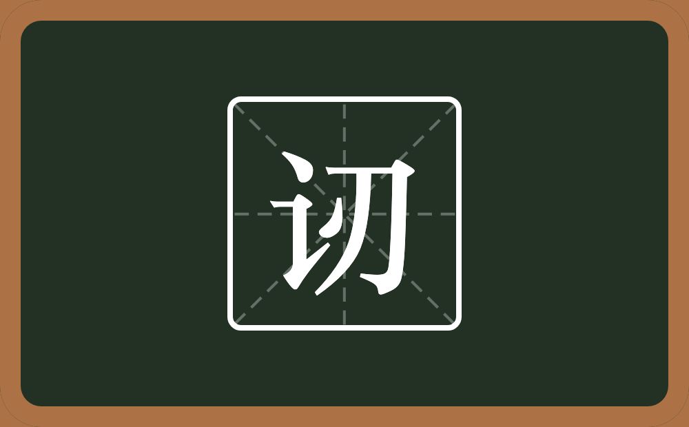 讱怎么读？讱是什么意思？