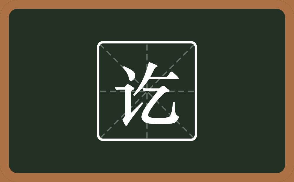 一个言字旁一个乞念什么?