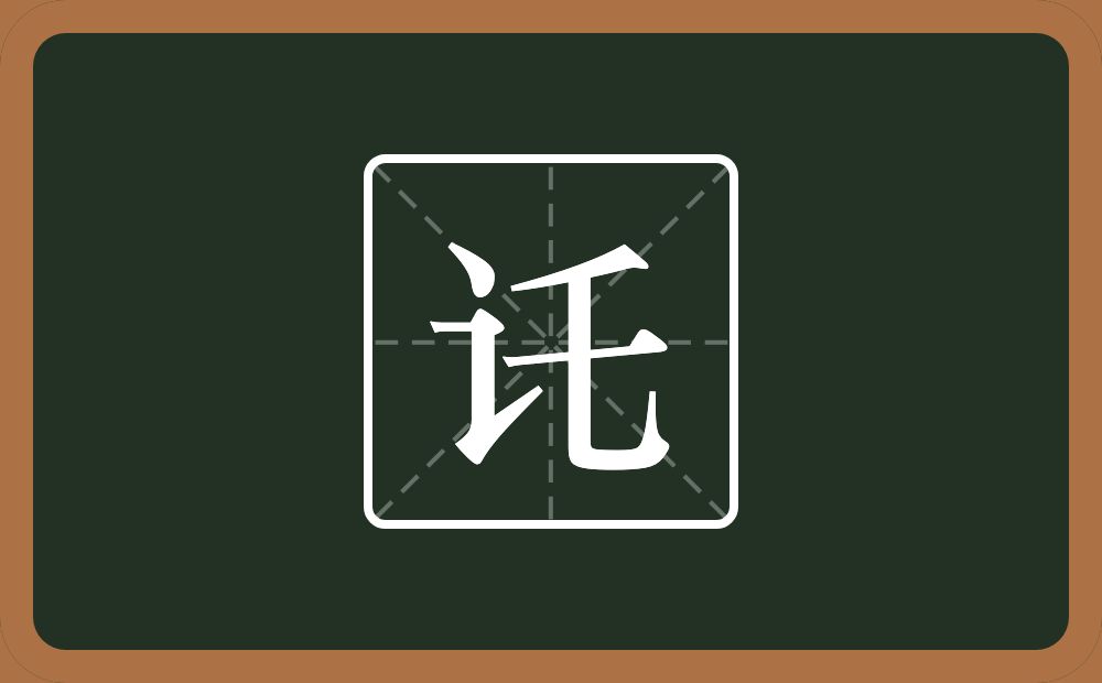 一个言字旁一个乇念什么？