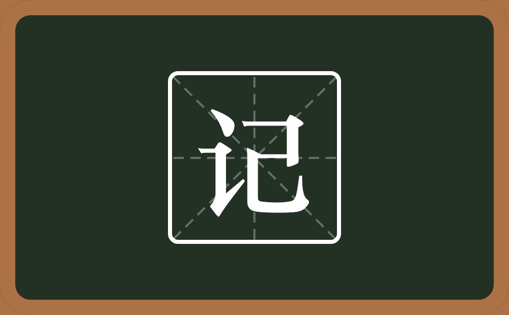 一个言字旁一个己念什么?