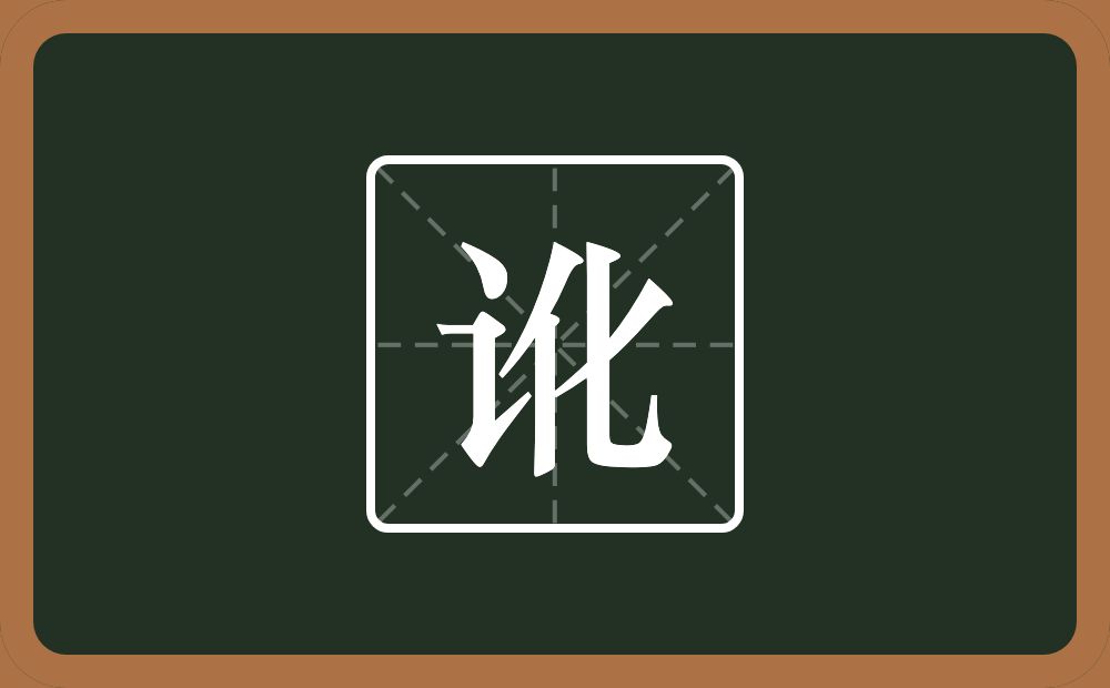 讹怎么读?讹是什么意思?