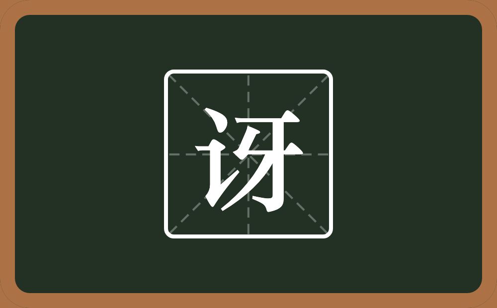 一个言字旁一个牙念什么?