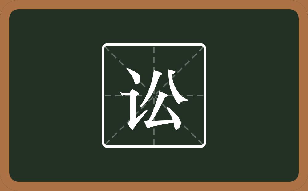 讼怎么读?讼是什么意思?