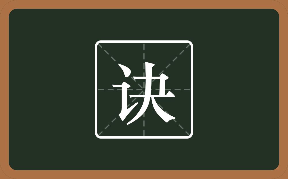 诀怎么读?诀是什么意思?
