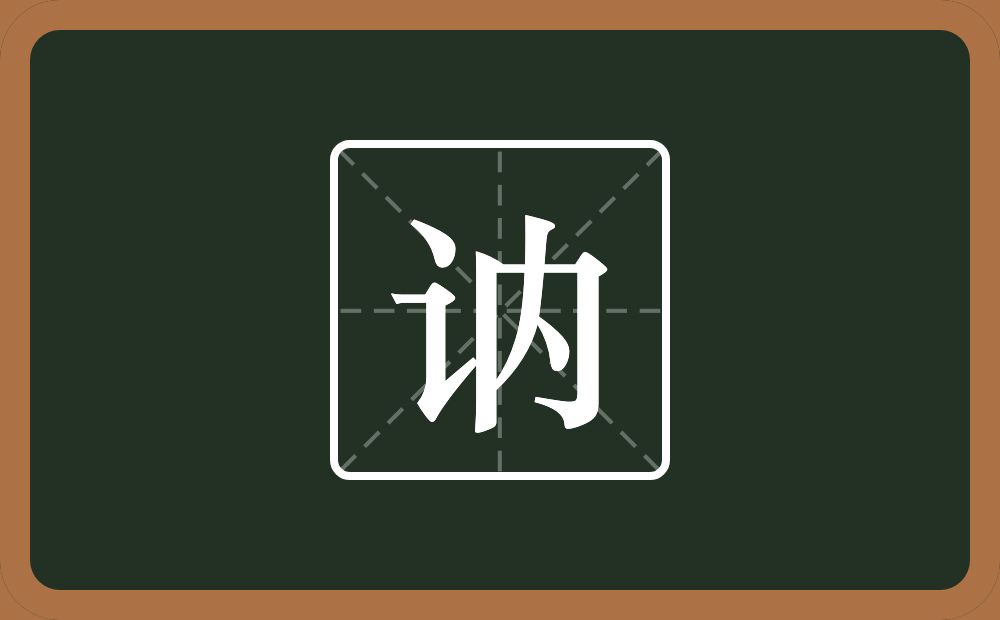 一个言字旁一个內念什么?