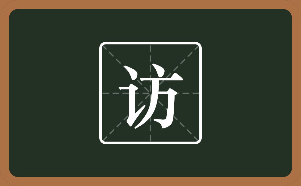 一个言字旁一个方念什么?