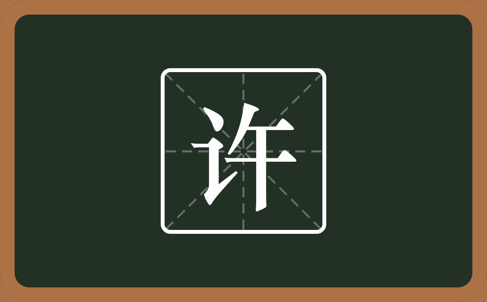 一个言字旁一个午念什么?