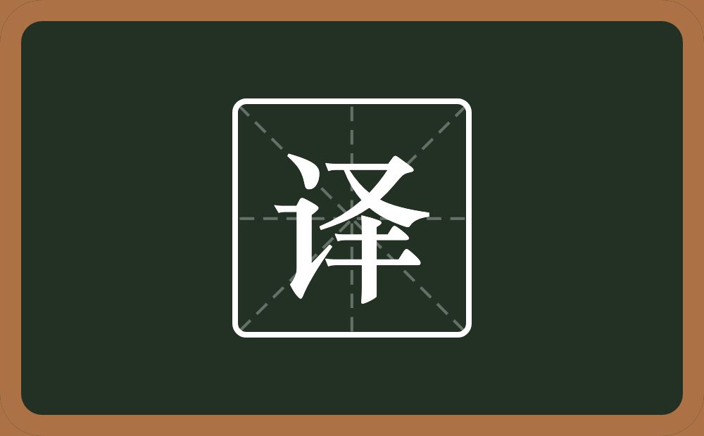 带译的男孩名字