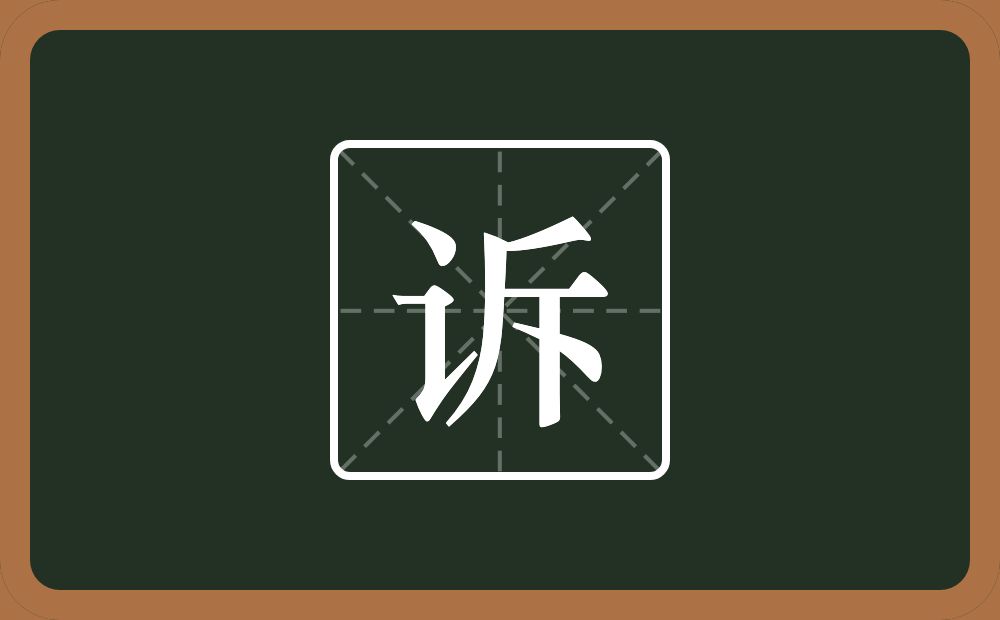 一个言字旁一个斥念什么？