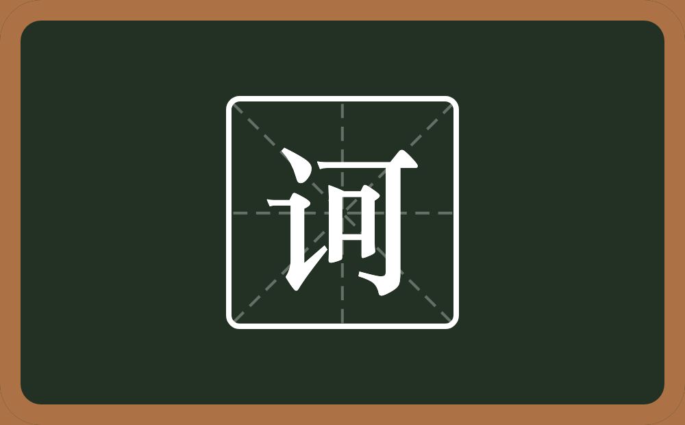一个言字旁一个可念什么？