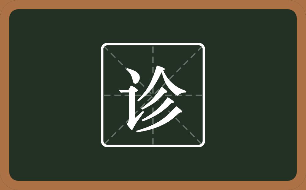 一个言字旁一个人一个三撇念什么？