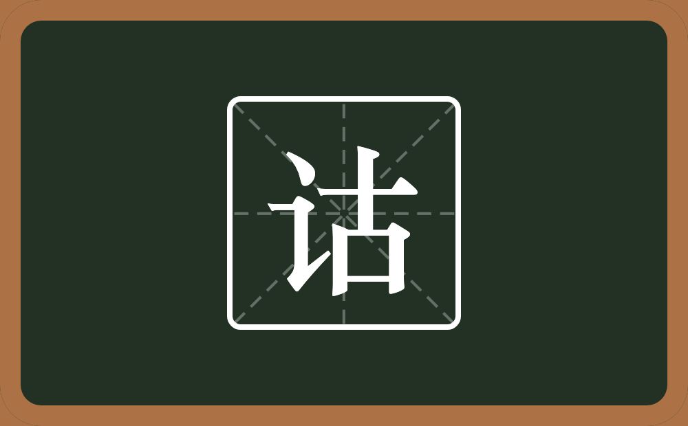 一个言字旁一个古念什么?