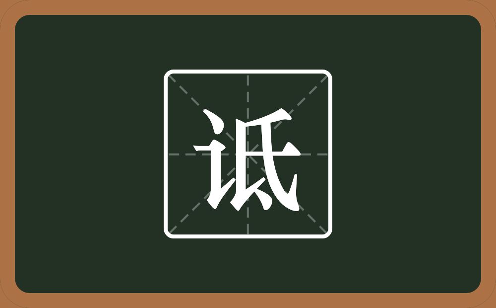一个言字旁一个氐念什么?
