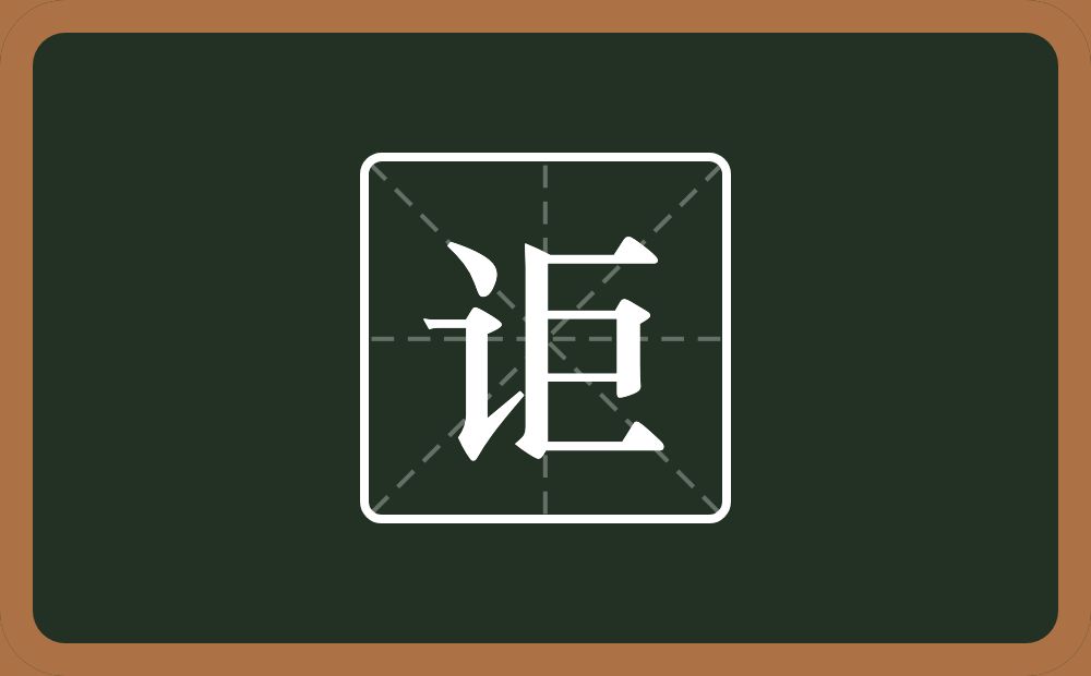 一个言字旁一个巨念什么?