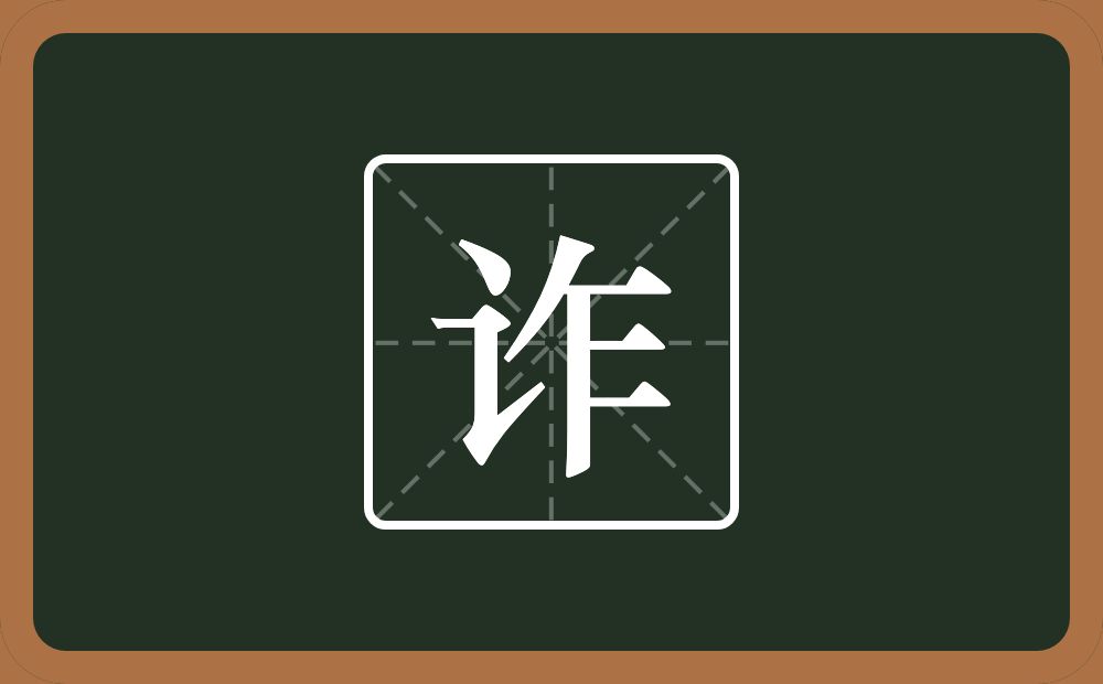 一个言字旁一个乍念什么?