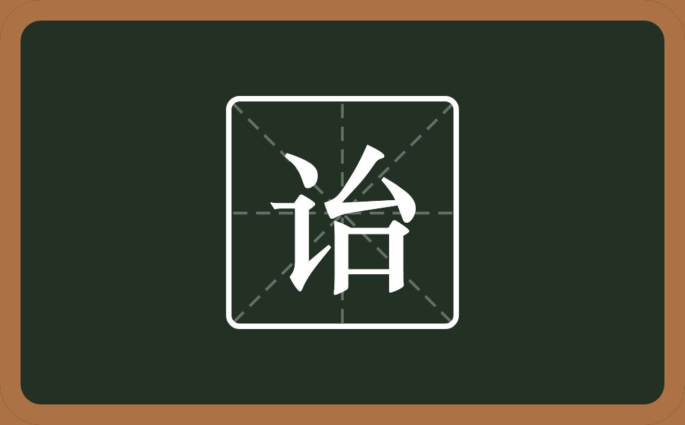 带诒的男孩名字