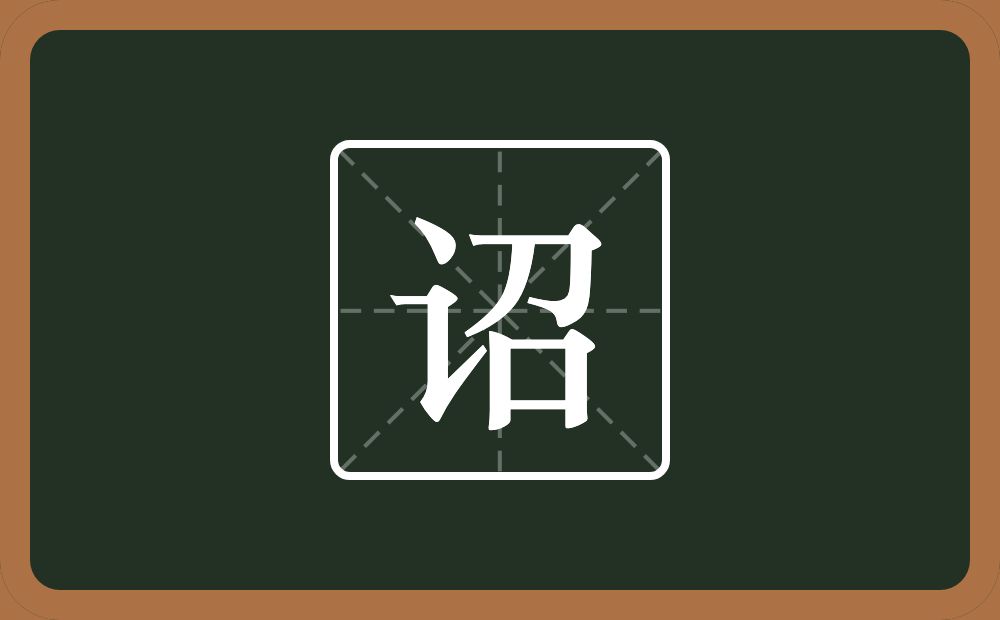 诏怎么读?诏是什么意思?
