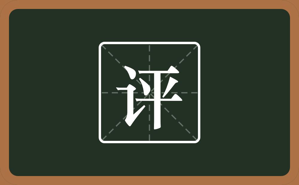 评怎么读?评是什么意思?