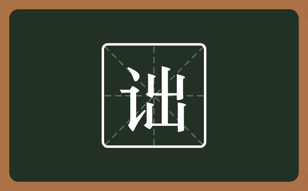 一个言字旁一个出念什么?