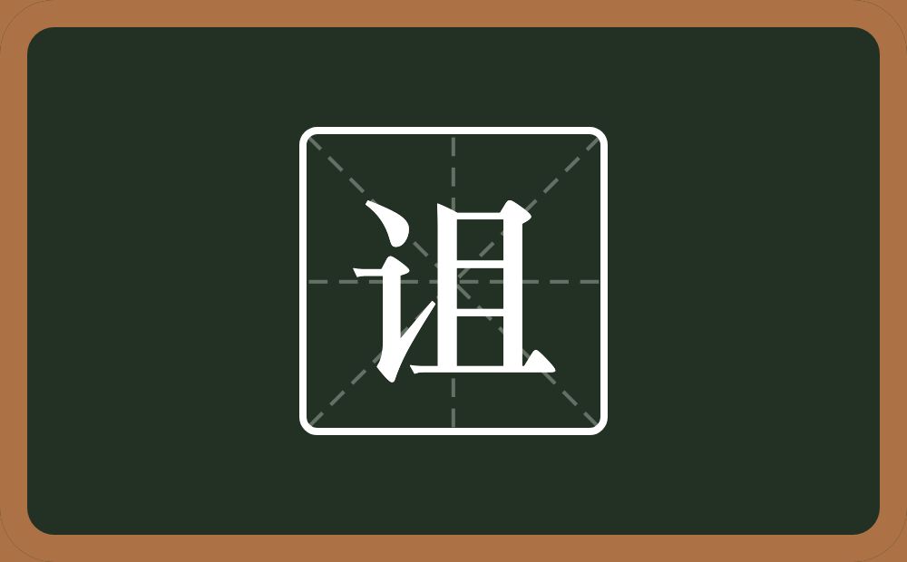 一个言字旁一个且念什么?
