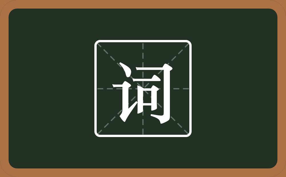 一个言字旁一个司念什么?