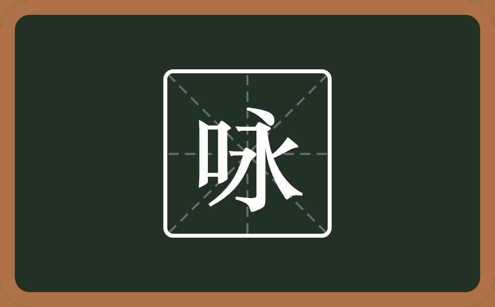 带咏的男孩名字