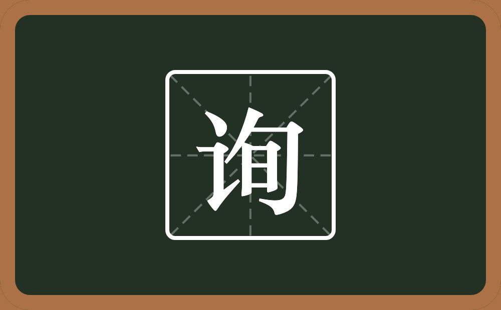 一个言字旁一个旬念什么?