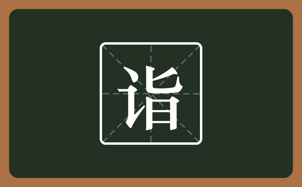 一个言字旁一个旨念什么?