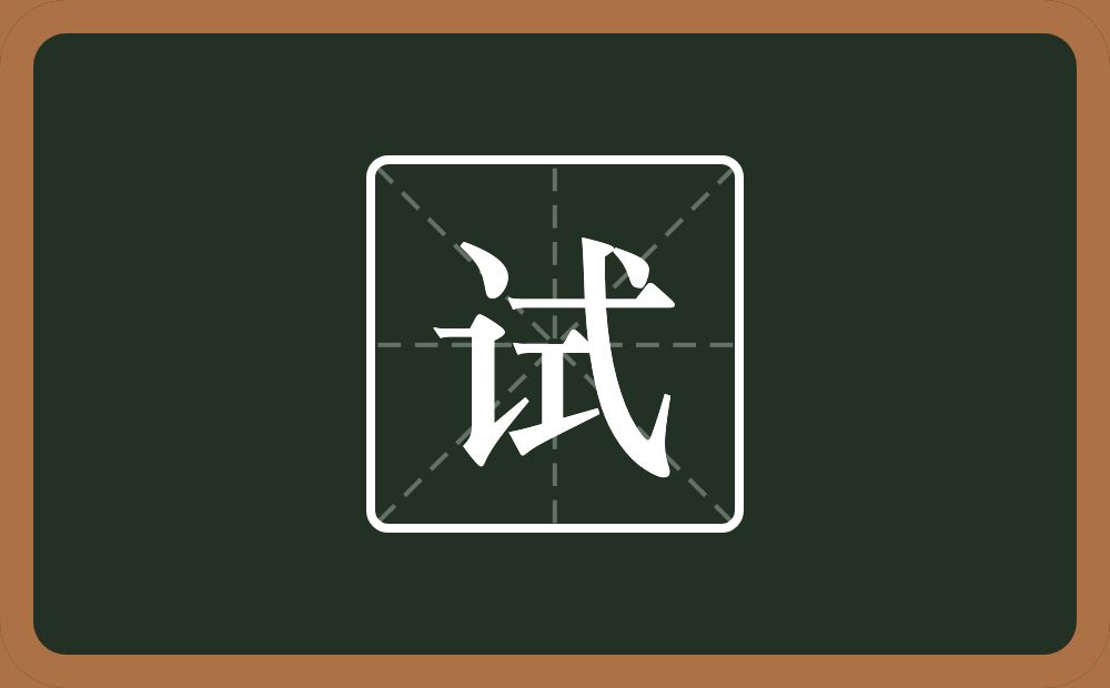一个言字旁一个式念什么?
