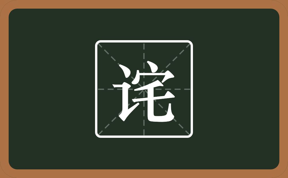一个言字旁一个宅念什么？